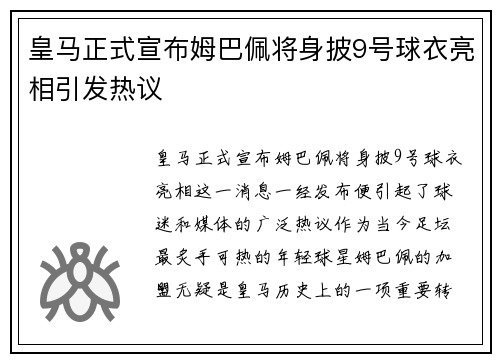 皇马正式宣布姆巴佩将身披9号球衣亮相引发热议 皇马正式宣布姆巴佩将身披9号球衣亮相引发热议