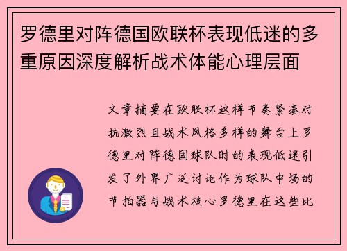 罗德里对阵德国欧联杯表现低迷的多重原因深度解析战术体能心理层面 罗德里对阵德国欧联杯表现低迷的多重原因深度解析战术体能心理层面