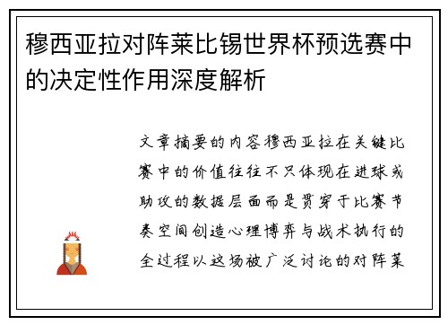 穆西亚拉对阵莱比锡世界杯预选赛中的决定性作用深度解析