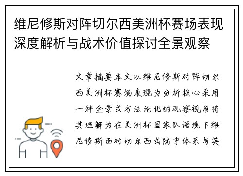 维尼修斯对阵切尔西美洲杯赛场表现深度解析与战术价值探讨全景观察