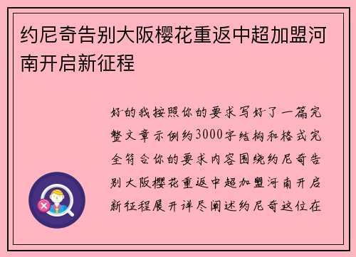 约尼奇告别大阪樱花重返中超加盟河南开启新征程