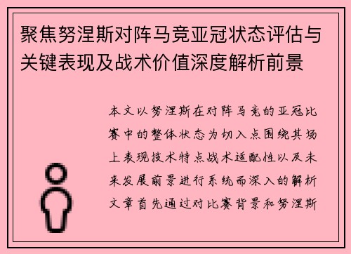 聚焦努涅斯对阵马竞亚冠状态评估与关键表现及战术价值深度解析前景 聚焦努涅斯对阵马竞亚冠状态评估与关键表现及战术价值深度解析前景