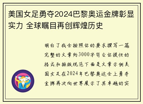 美国女足勇夺2024巴黎奥运金牌彰显实力 全球瞩目再创辉煌历史 美国女足勇夺2024巴黎奥运金牌彰显实力 全球瞩目再创辉煌历史
