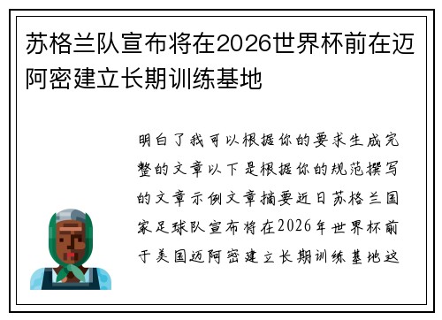 苏格兰队宣布将在2026世界杯前在迈阿密建立长期训练基地