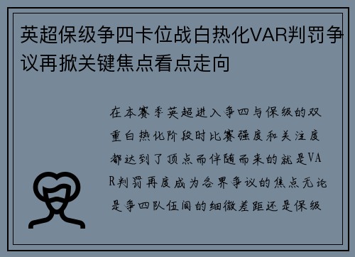 英超保级争四卡位战白热化VAR判罚争议再掀关键焦点看点走向 英超保级争四卡位战白热化VAR判罚争议再掀关键焦点看点走向