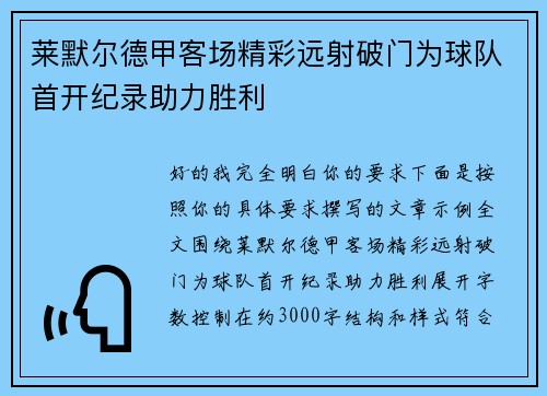 莱默尔德甲客场精彩远射破门为球队首开纪录助力胜利 莱默尔德甲客场精彩远射破门为球队首开纪录助力胜利