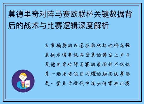 莫德里奇对阵马赛欧联杯关键数据背后的战术与比赛逻辑深度解析