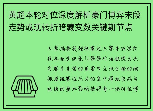 英超本轮对位深度解析豪门博弈末段走势或现转折暗藏变数关键期节点