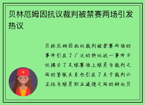 贝林厄姆因抗议裁判被禁赛两场引发热议