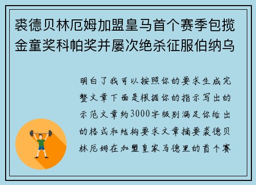 裘德贝林厄姆加盟皇马首个赛季包揽金童奖科帕奖并屡次绝杀征服伯纳乌球迷