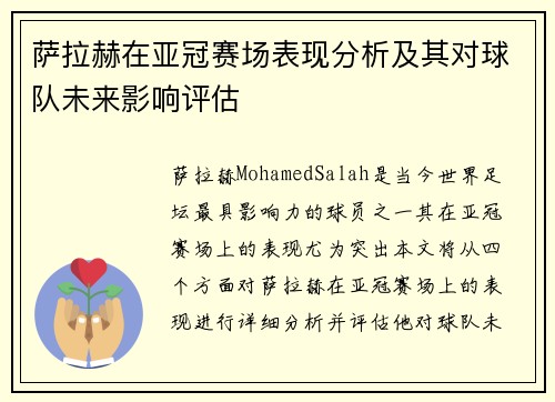 萨拉赫在亚冠赛场表现分析及其对球队未来影响评估