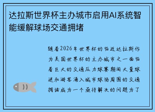 达拉斯世界杯主办城市启用AI系统智能缓解球场交通拥堵