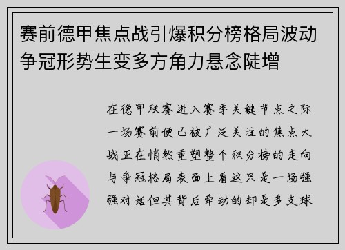 赛前德甲焦点战引爆积分榜格局波动争冠形势生变多方角力悬念陡增