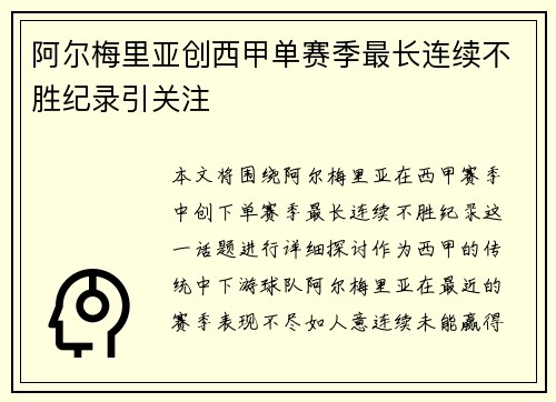 阿尔梅里亚创西甲单赛季最长连续不胜纪录引关注