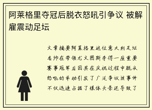 阿莱格里夺冠后脱衣怒吼引争议 被解雇震动足坛