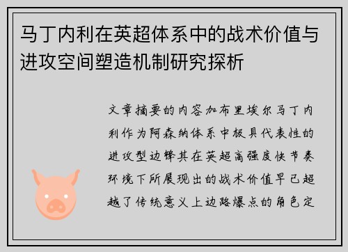 马丁内利在英超体系中的战术价值与进攻空间塑造机制研究探析