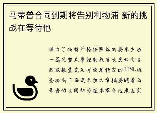 马蒂普合同到期将告别利物浦 新的挑战在等待他 马蒂普合同到期将告别利物浦 新的挑战在等待他