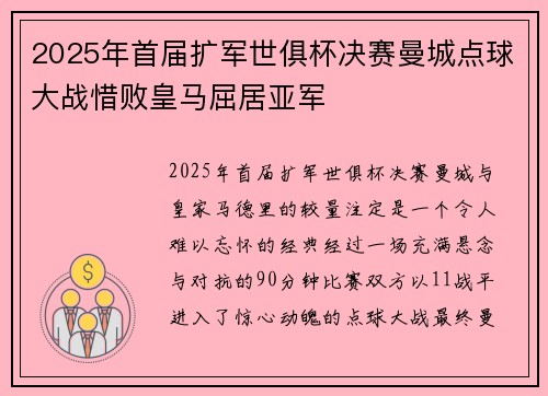 2025年首届扩军世俱杯决赛曼城点球大战惜败皇马屈居亚军