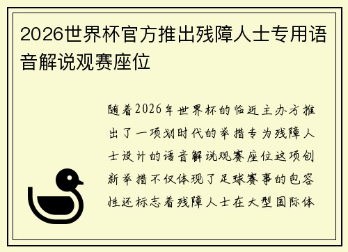2026世界杯官方推出残障人士专用语音解说观赛座位
