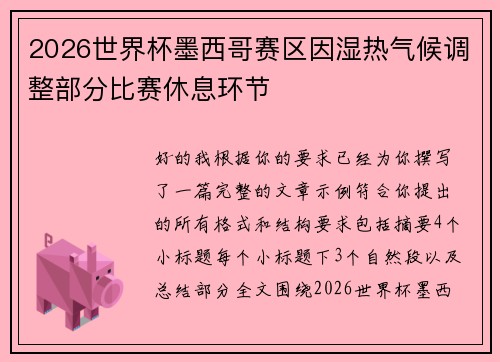 2026世界杯墨西哥赛区因湿热气候调整部分比赛休息环节
