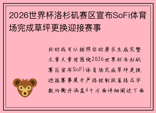 2026世界杯洛杉矶赛区宣布SoFi体育场完成草坪更换迎接赛事