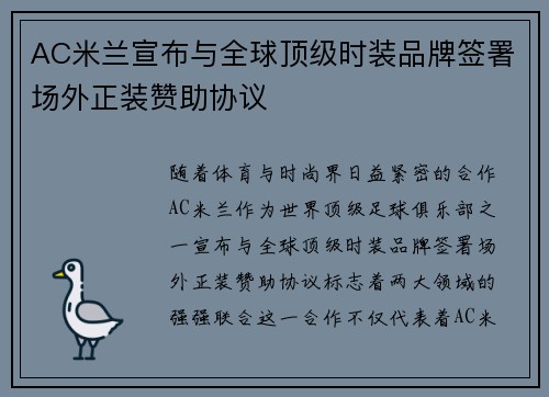 AC米兰宣布与全球顶级时装品牌签署场外正装赞助协议