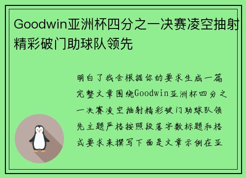 Goodwin亚洲杯四分之一决赛凌空抽射精彩破门助球队领先