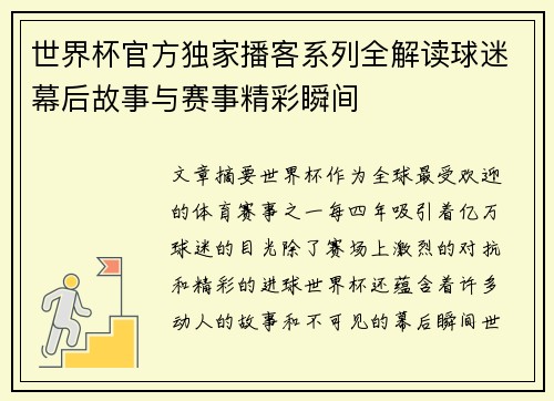 世界杯官方独家播客系列全解读球迷幕后故事与赛事精彩瞬间