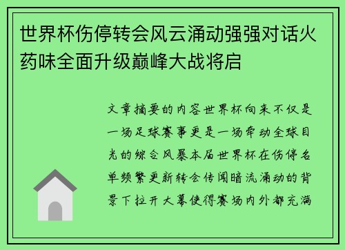 世界杯伤停转会风云涌动强强对话火药味全面升级巅峰大战将启