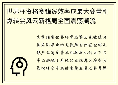 世界杯资格赛锋线效率成最大变量引爆转会风云新格局全面震荡潮流