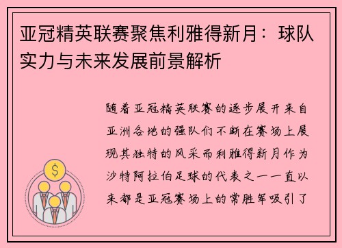 亚冠精英联赛聚焦利雅得新月：球队实力与未来发展前景解析