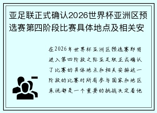 亚足联正式确认2026世界杯亚洲区预选赛第四阶段比赛具体地点及相关安排