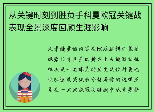 从关键时刻到胜负手科曼欧冠关键战表现全景深度回顾生涯影响