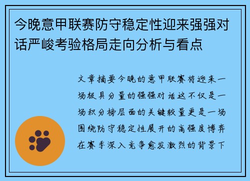 今晚意甲联赛防守稳定性迎来强强对话严峻考验格局走向分析与看点