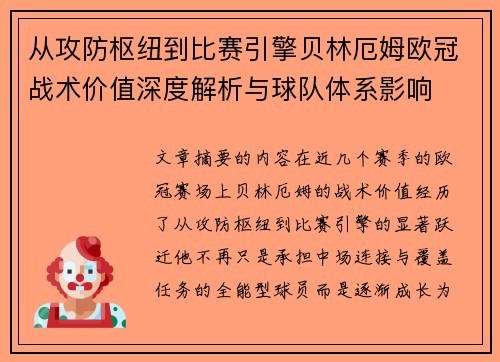 从攻防枢纽到比赛引擎贝林厄姆欧冠战术价值深度解析与球队体系影响