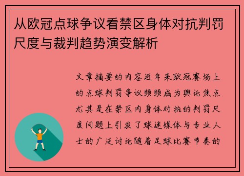 从欧冠点球争议看禁区身体对抗判罚尺度与裁判趋势演变解析