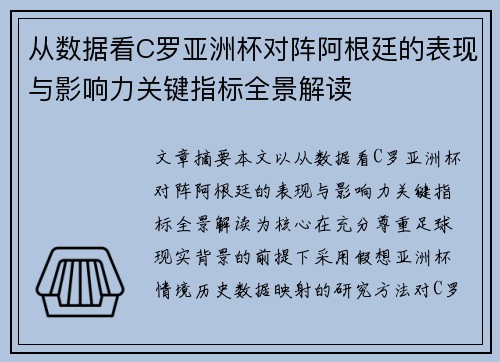 从数据看C罗亚洲杯对阵阿根廷的表现与影响力关键指标全景解读