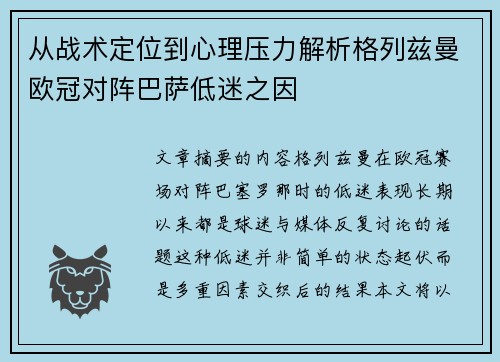 从战术定位到心理压力解析格列兹曼欧冠对阵巴萨低迷之因 从战术定位到心理压力解析格列兹曼欧冠对阵巴萨低迷之因