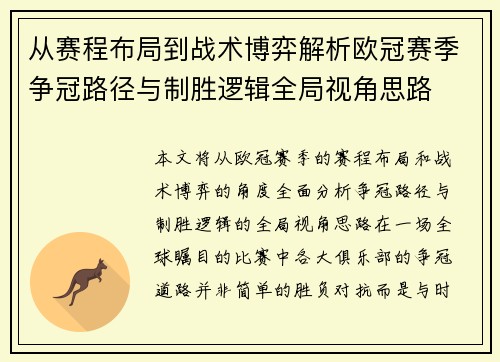 从赛程布局到战术博弈解析欧冠赛季争冠路径与制胜逻辑全局视角思路