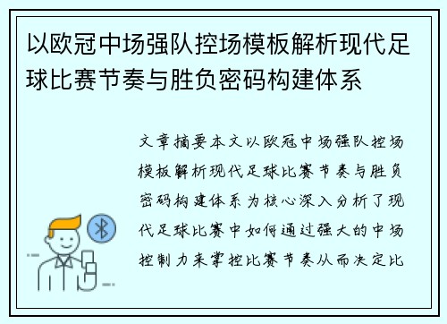 以欧冠中场强队控场模板解析现代足球比赛节奏与胜负密码构建体系 以欧冠中场强队控场模板解析现代足球比赛节奏与胜负密码构建体系
