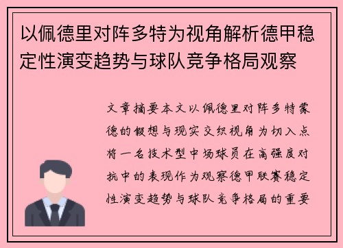 以佩德里对阵多特为视角解析德甲稳定性演变趋势与球队竞争格局观察