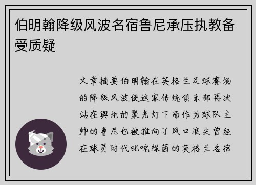 伯明翰降级风波名宿鲁尼承压执教备受质疑