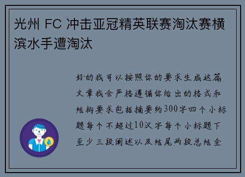 光州 FC 冲击亚冠精英联赛淘汰赛横滨水手遭淘汰