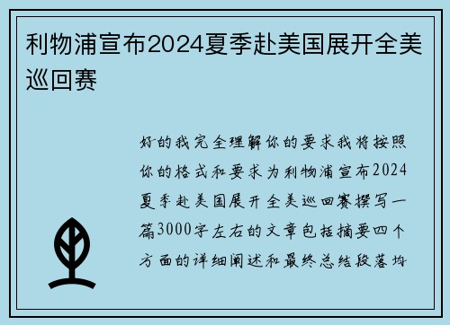 利物浦宣布2024夏季赴美国展开全美巡回赛