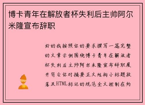 博卡青年在解放者杯失利后主帅阿尔米隆宣布辞职