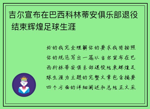 吉尔宣布在巴西科林蒂安俱乐部退役 结束辉煌足球生涯