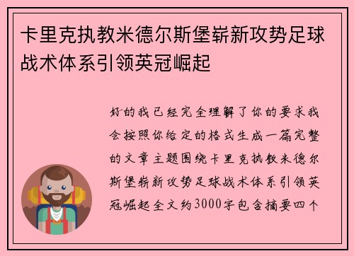 卡里克执教米德尔斯堡崭新攻势足球战术体系引领英冠崛起