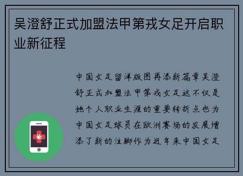 吴澄舒正式加盟法甲第戎女足开启职业新征程 吴澄舒正式加盟法甲第戎女足开启职业新征程