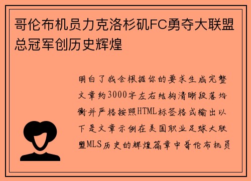 哥伦布机员力克洛杉矶FC勇夺大联盟总冠军创历史辉煌 哥伦布机员力克洛杉矶FC勇夺大联盟总冠军创历史辉煌