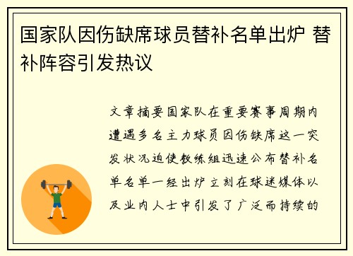 国家队因伤缺席球员替补名单出炉 替补阵容引发热议